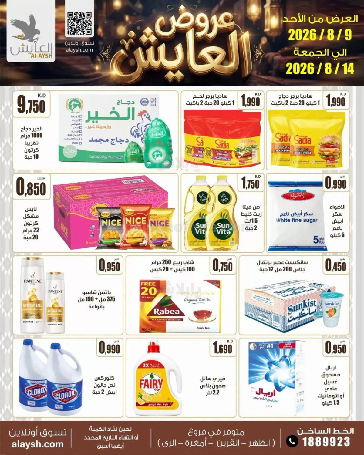 عروض سوق العايش المركزي