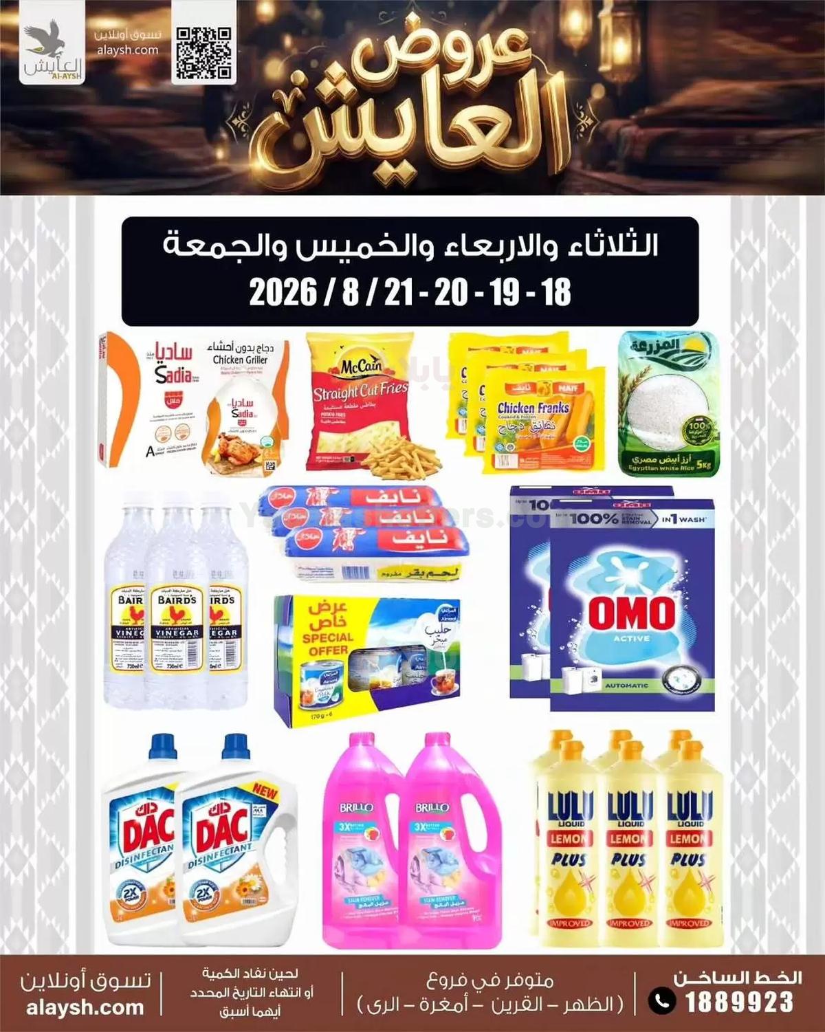 عروض سوق العايش المركزي