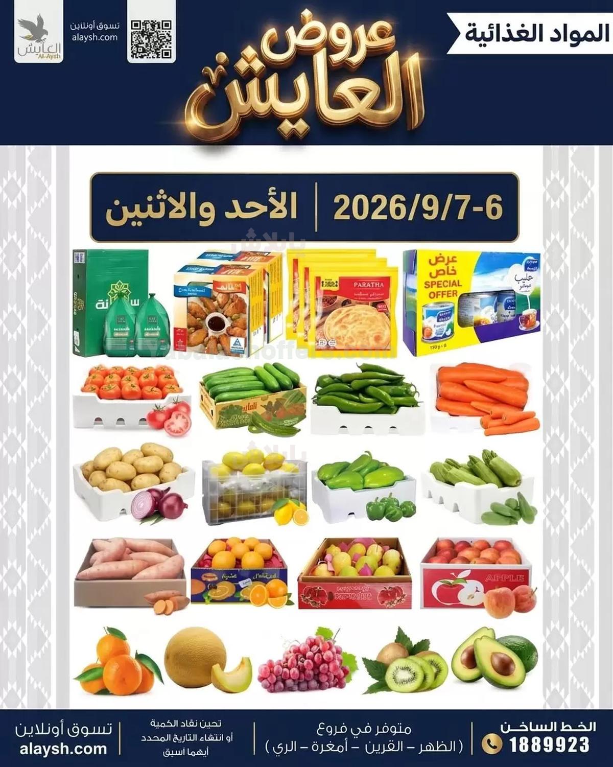 عروض سوق العايش المركزي