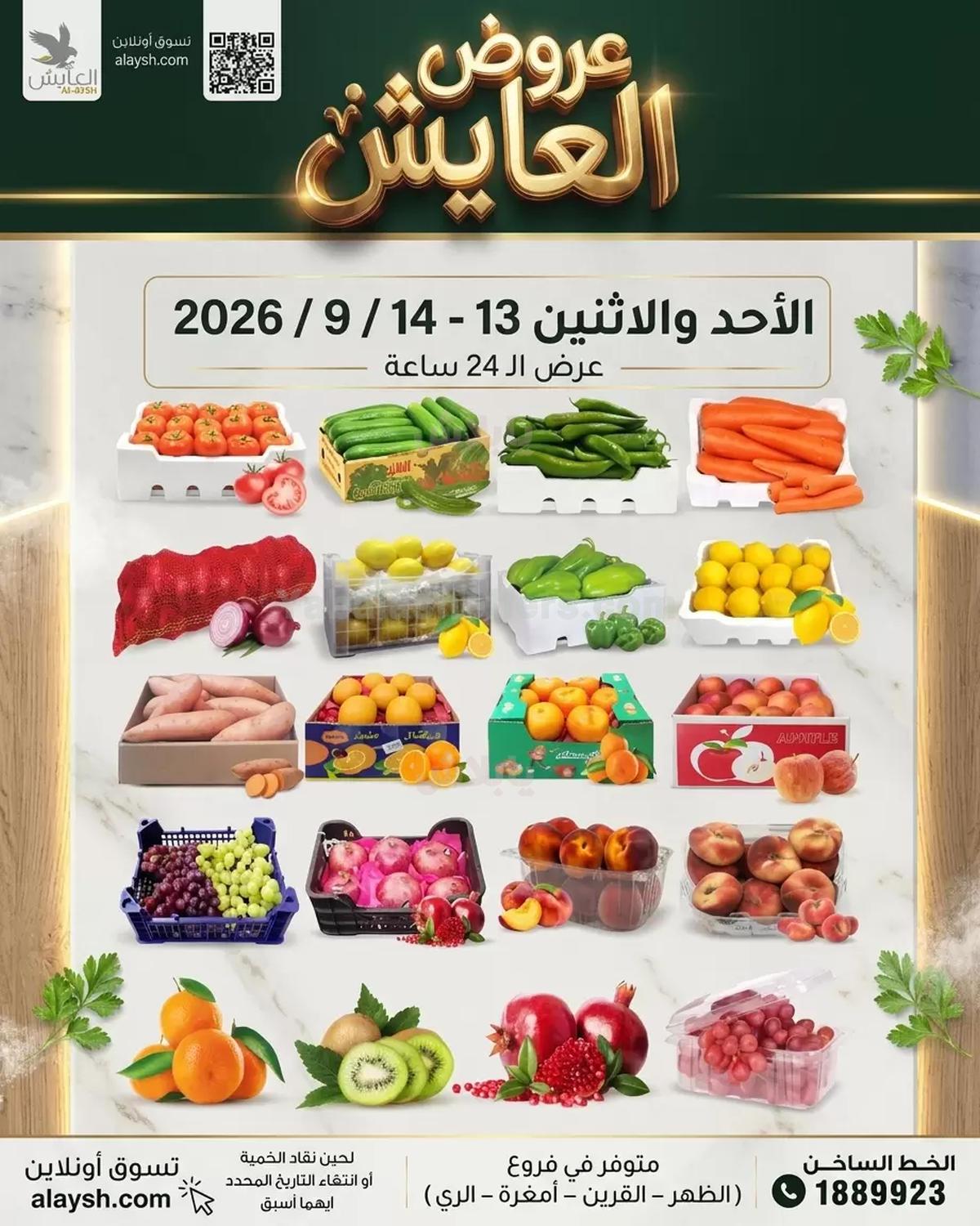 عروض سوق العايش المركزي