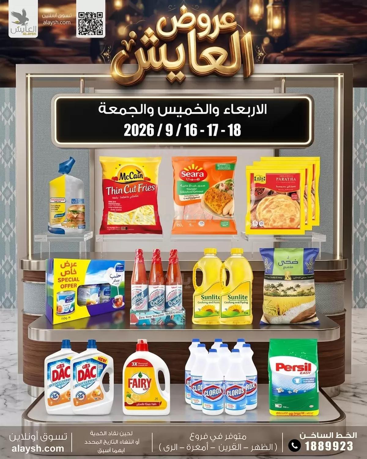 عروض سوق العايش المركزي