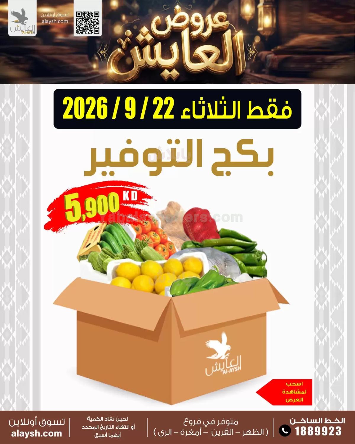 عروض سوق العايش المركزي