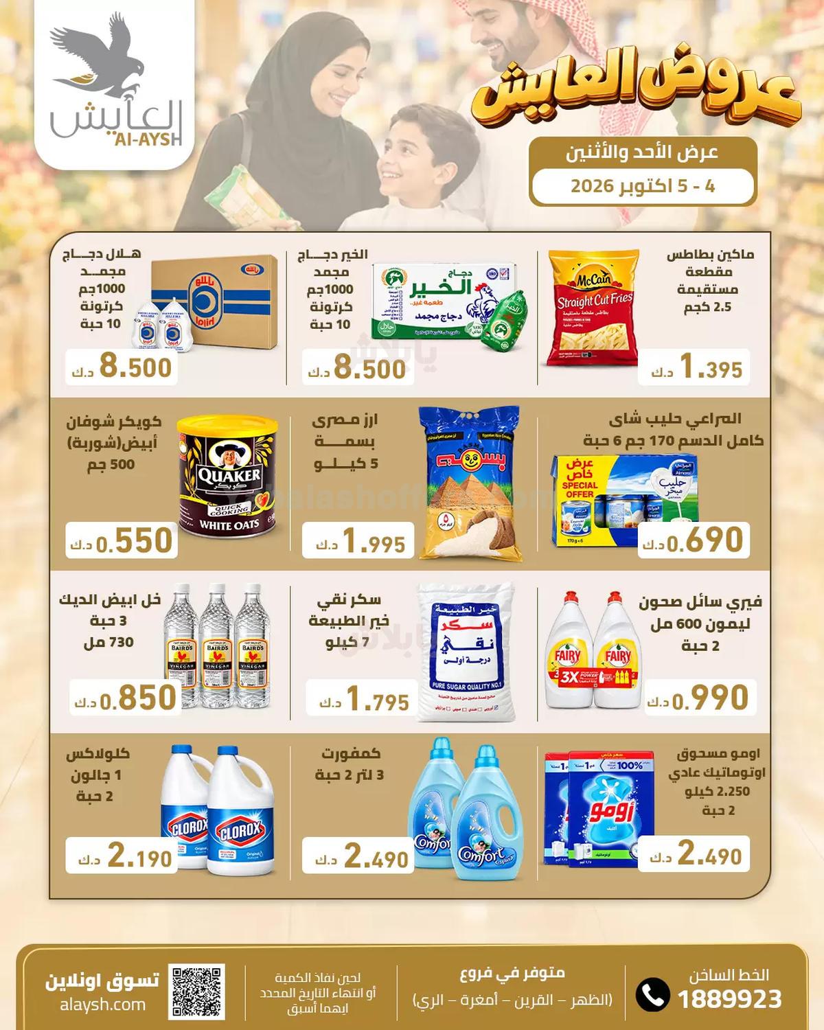 عروض سوق العايش المركزي