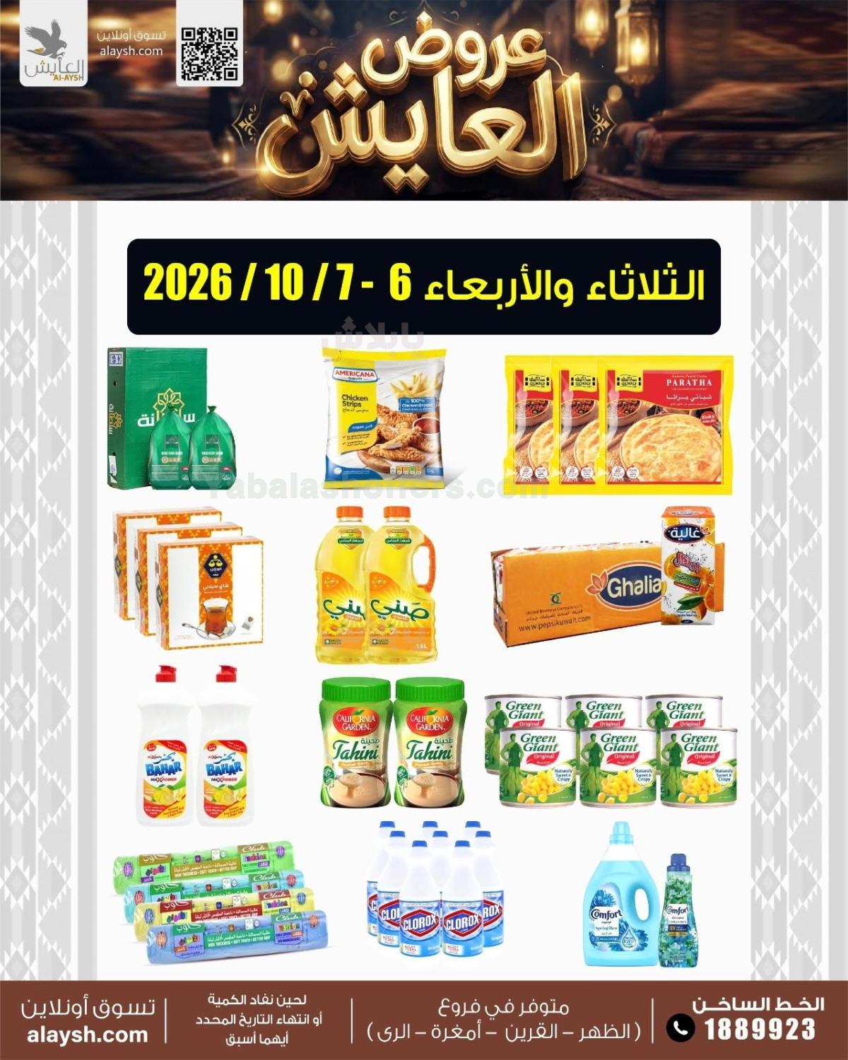 عروض سوق العايش المركزي