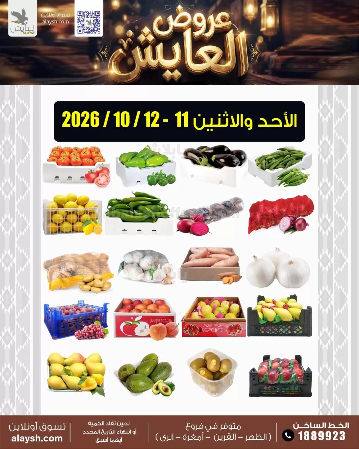 عروض سوق العايش المركزي