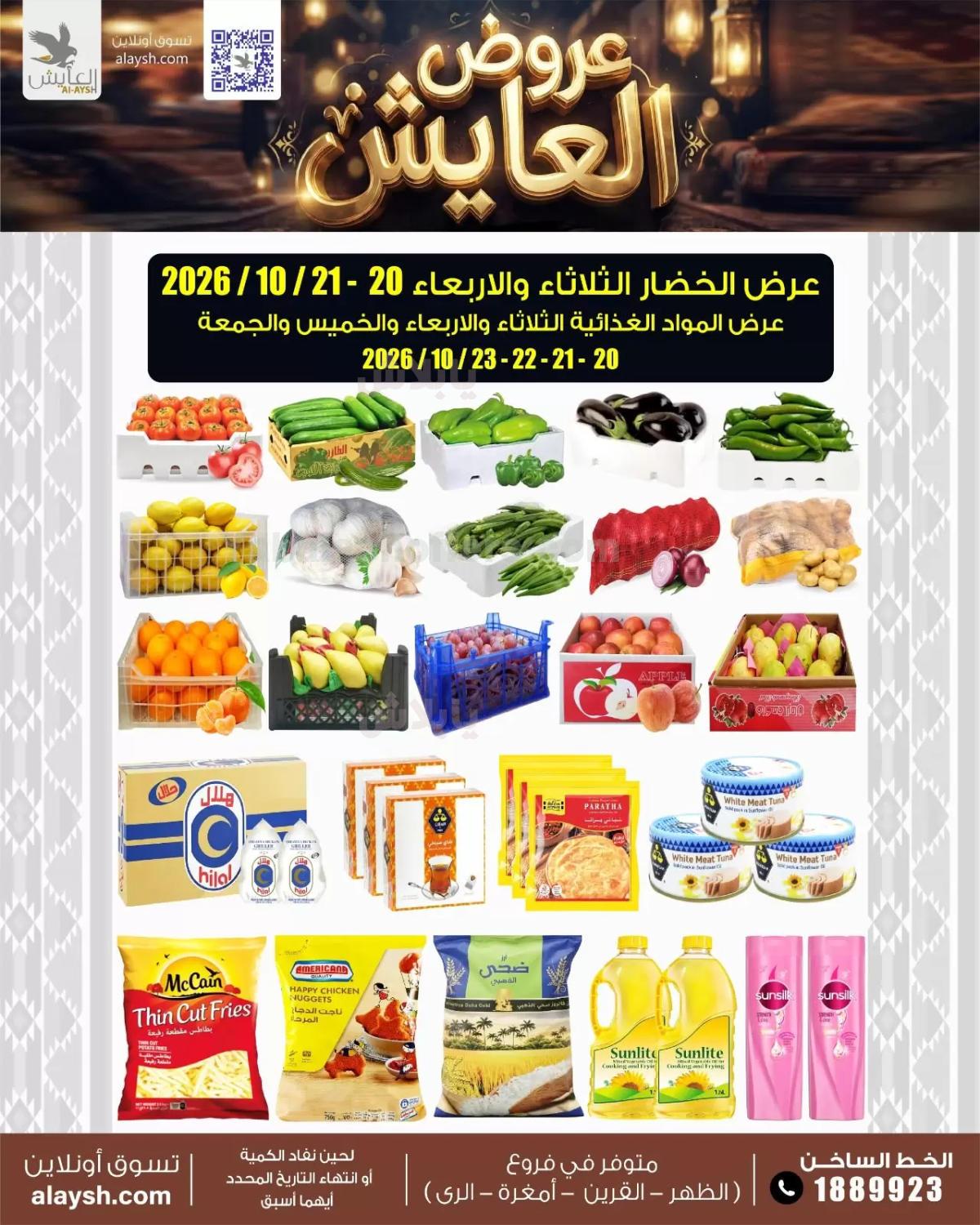 عروض سوق العايش المركزي