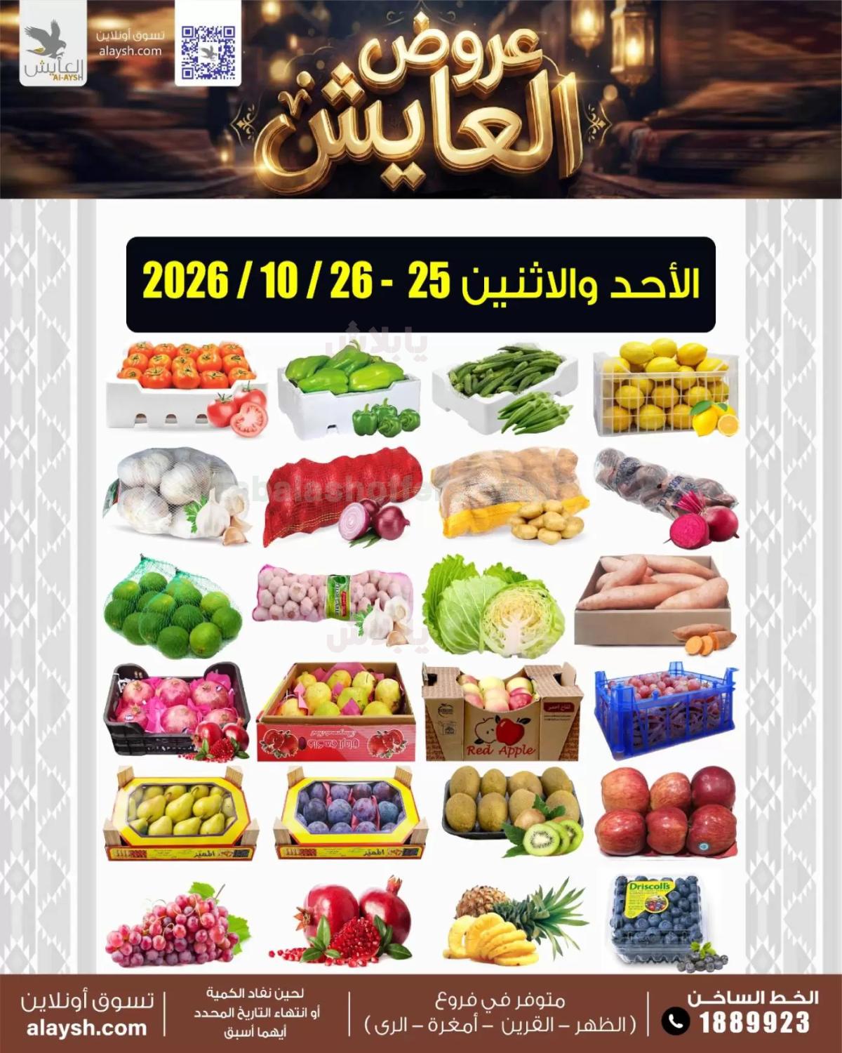 عروض سوق العايش المركزي