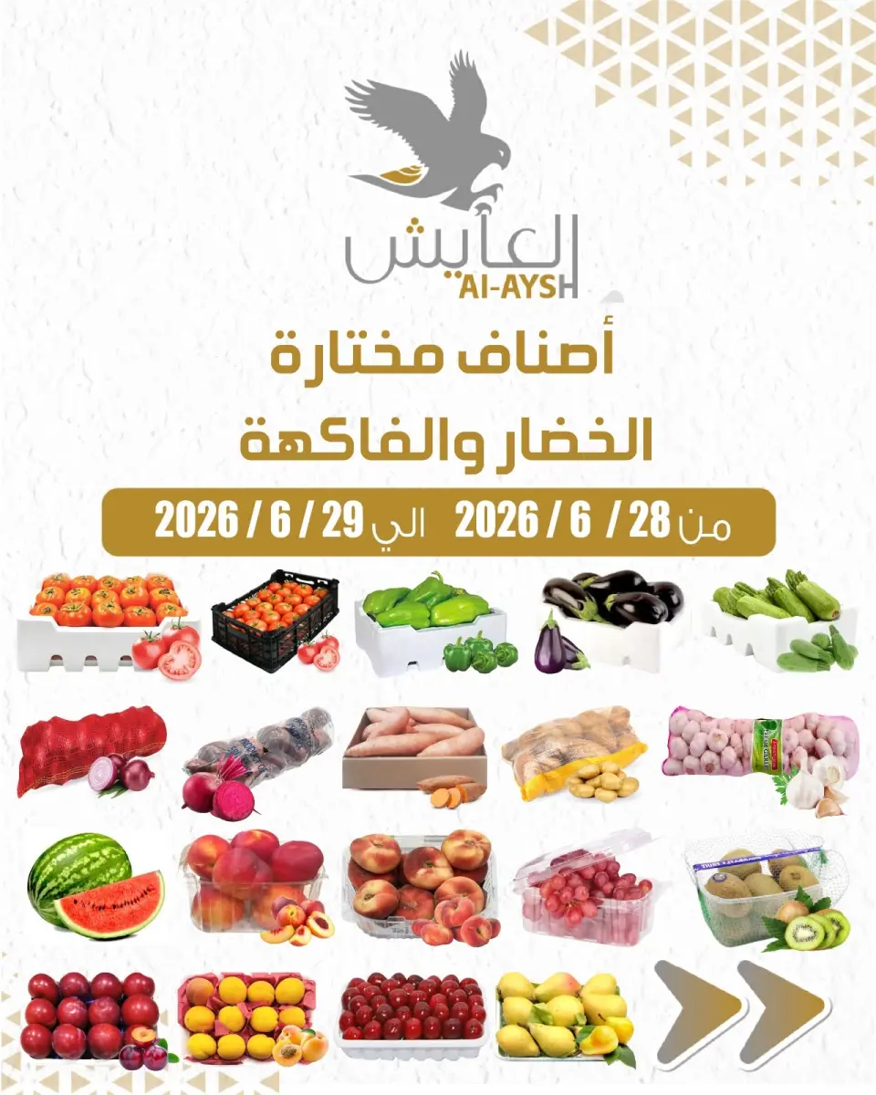 عروض سوق العايش المركزى الكويت من ٢٨ حتى ٢٩ يونيو ٢٠٢٦ عروض الخضار والفاكهة