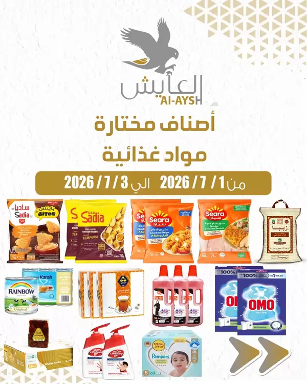 عروض سوق العايش المركزى من 1 حتى 3 يوليو 2026 أصناف مختارة