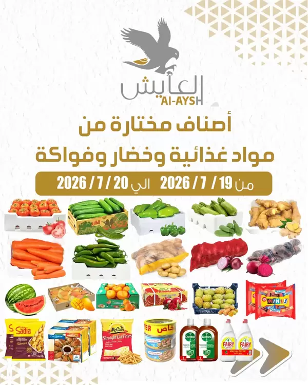 عروض سوق العايش المركزى من 19 حتى 20 يوليو 2026 أصناف مختارة