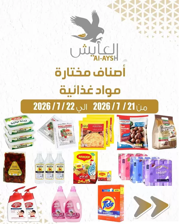 عروض سوق العايش المركزى من 21 حتى 22 يوليو 2026 أصناف مختارة