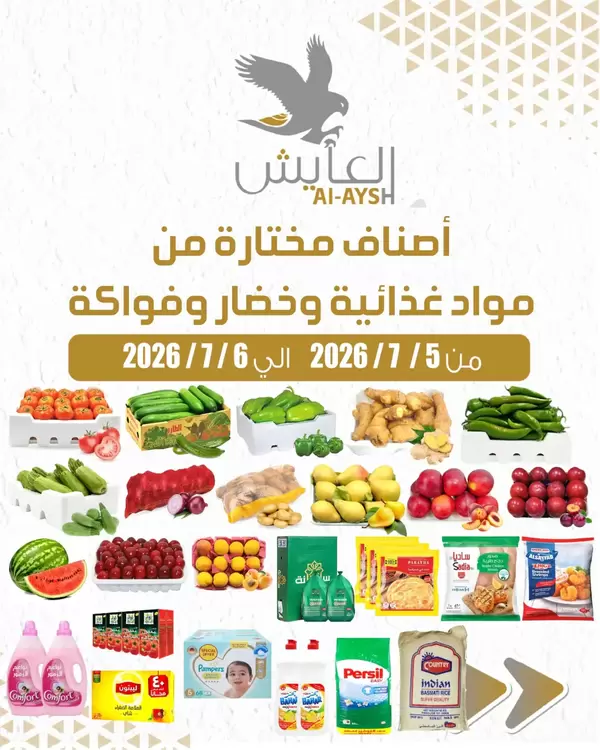 عروض سوق العايش المركزى من 5 حتى 6 يوليو 2026 أصناف مختارة