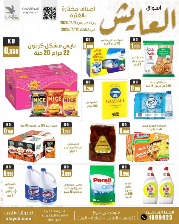 عروض سوق العايش المركزى من 8 حتى 14 يوليو 2026 عروض التوفير