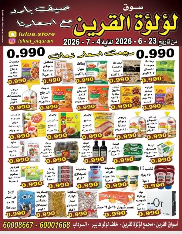 عروض سوق لؤلؤة القرين حتى 4 يوليو 2026 صيف بارد مع أسعارنا
