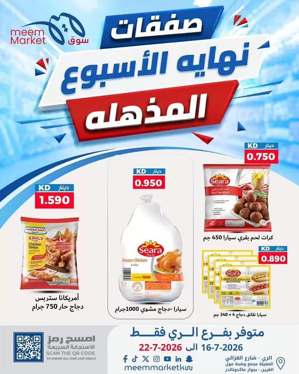 عروض سوق ميم الري من 16 حتى 22 يوليو 2026 نهاية الأسبوع