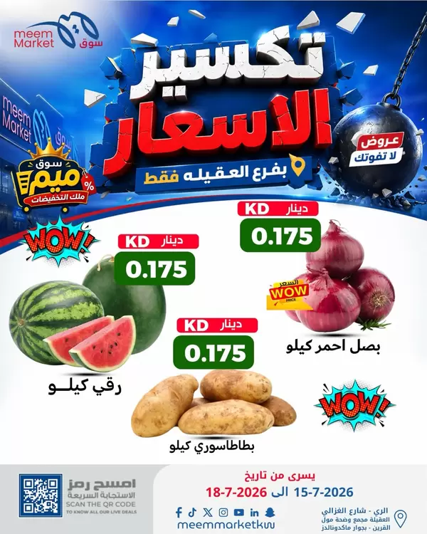 عروض سوق ميم العقيلة من 15 حتى 18 يوليو 2026 تكسير الأسعار