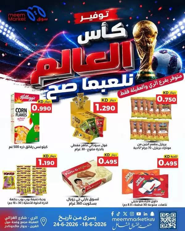 عروض سوق ميم العقيلة والري حتى 24 يونيو 2026 توفير كأس العالم