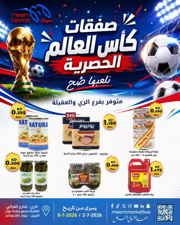 عروض سوق ميم العقيلة والري من 2 حتى 8 يوليو 2026 صفقات كأس العالم