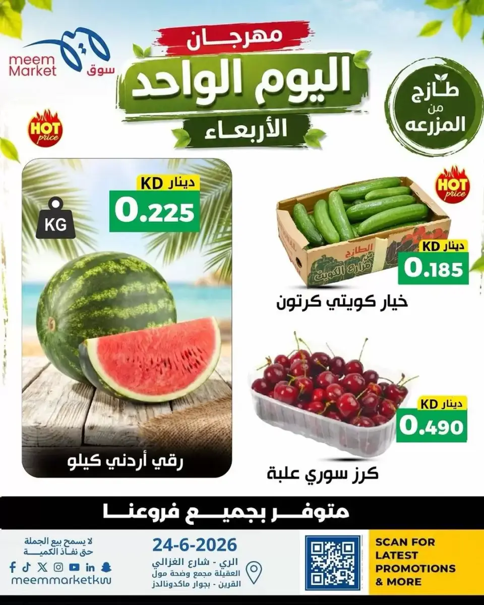 عروض سوق ميم الكويت الأربعاء ٢٤ يونيو ٢٠٢٦ عرض اليوم الواحد
