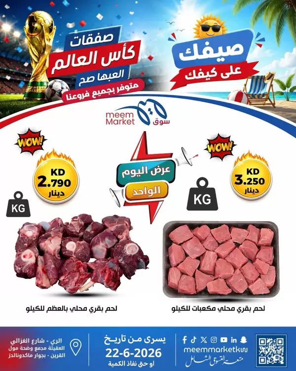 عروض سوق ميم الكويت اليوم الإثنين 22 يونيو 2026 عرض اليوم الواحد