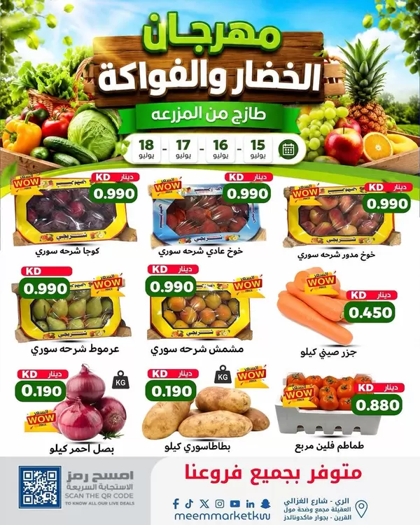 عروض سوق ميم الكويت من 15 حتى 18 يوليو 2026 صفقات طازجة