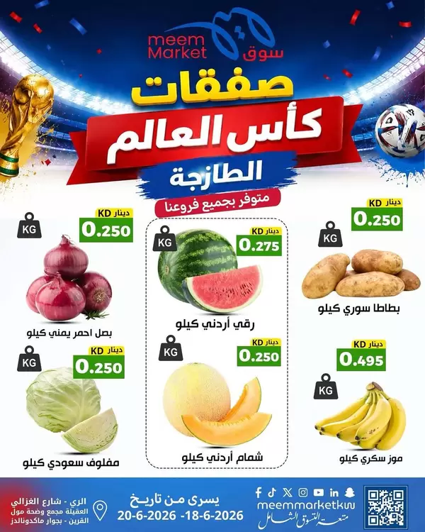 عروض سوق ميم الكويت من 18 حتى 20 يونيو 2026 صفقات طازجة