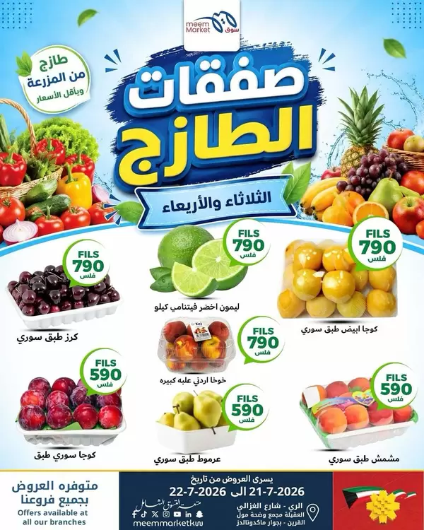 عروض سوق ميم الكويت من 21 حتى 22 يوليو 2026 صفقات طازجة