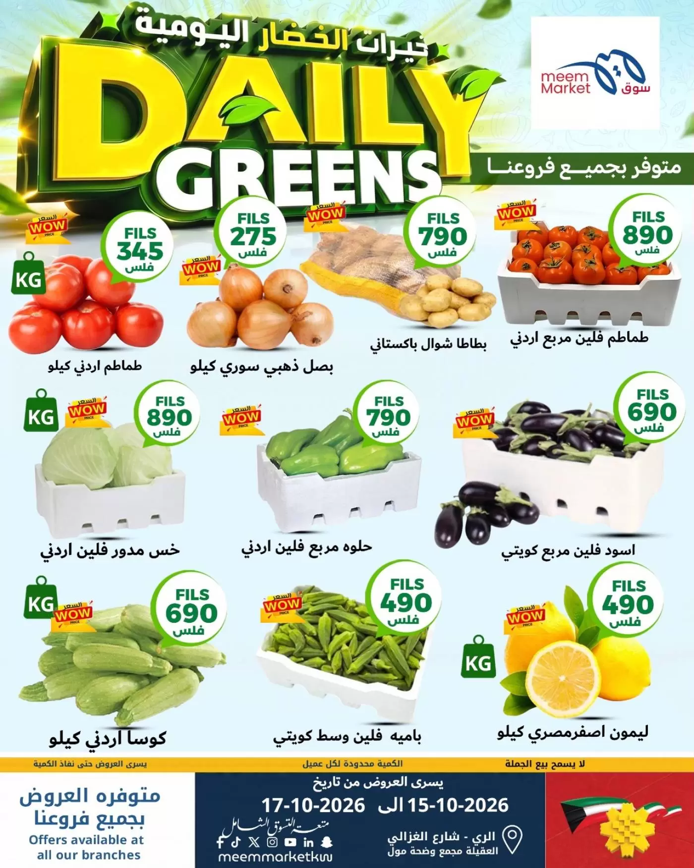 عروض سوق ميم الكويت من ١٥ حتى ١٧ أكتوبر ٢٠٢٦ خيارات الخضار اليومية