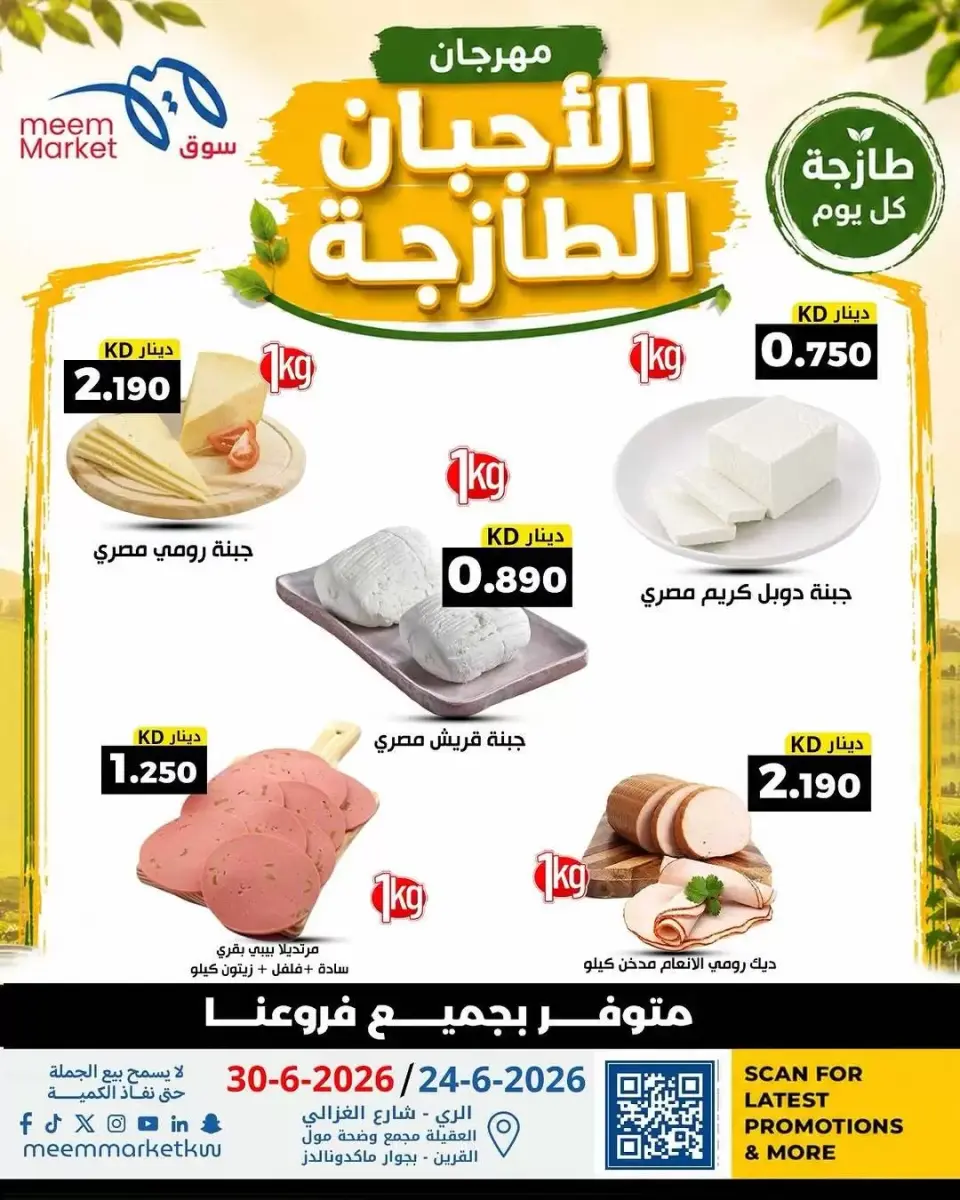 عروض سوق ميم الكويت من ٢٤ حتى ٣٠ يونيو ٢٠٢٦ عروض الأجبان الطازجة