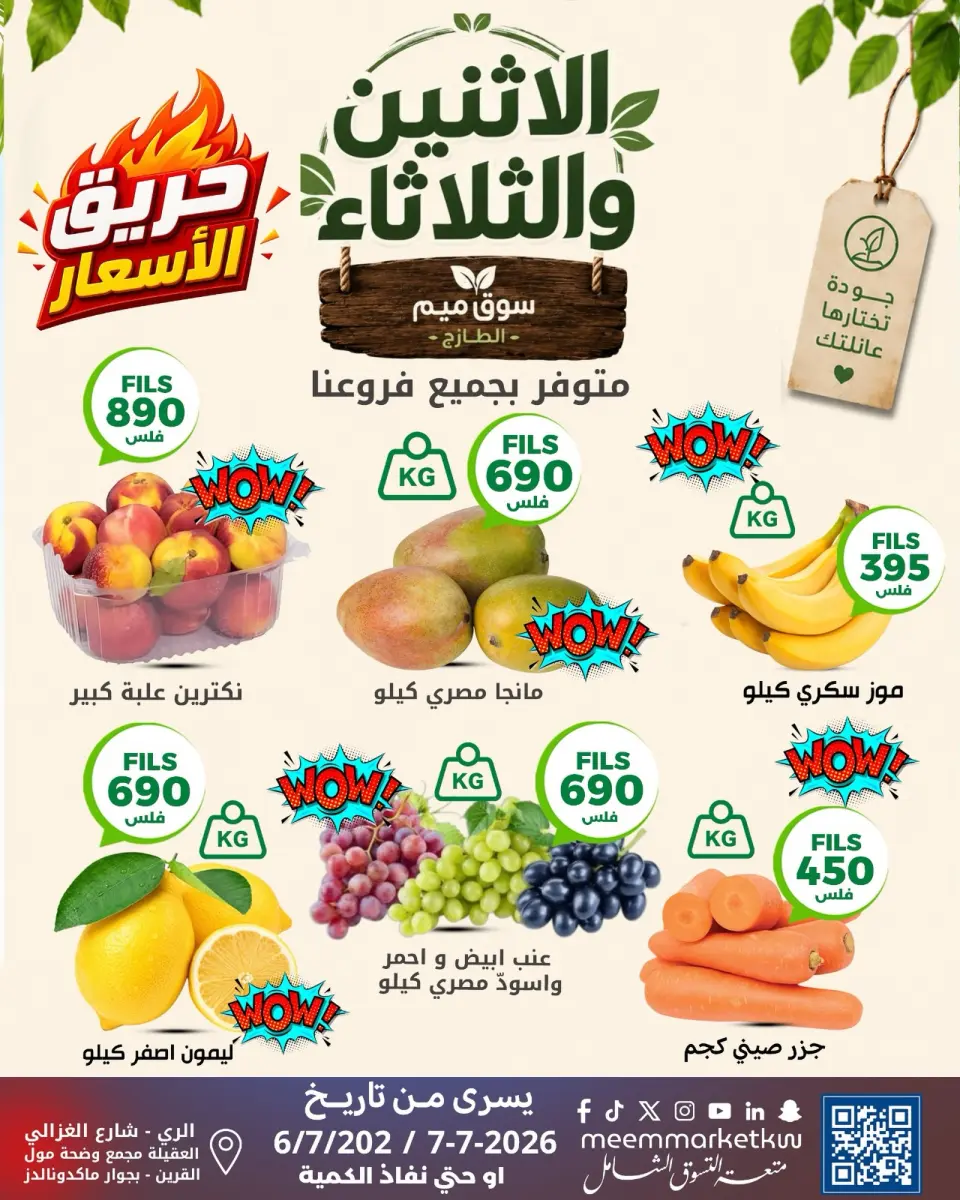 عروض سوق ميم الكويت من ٦ حتى ٧ يوليو ٢٠٢٦ عروض الاثنين والثلاثاء