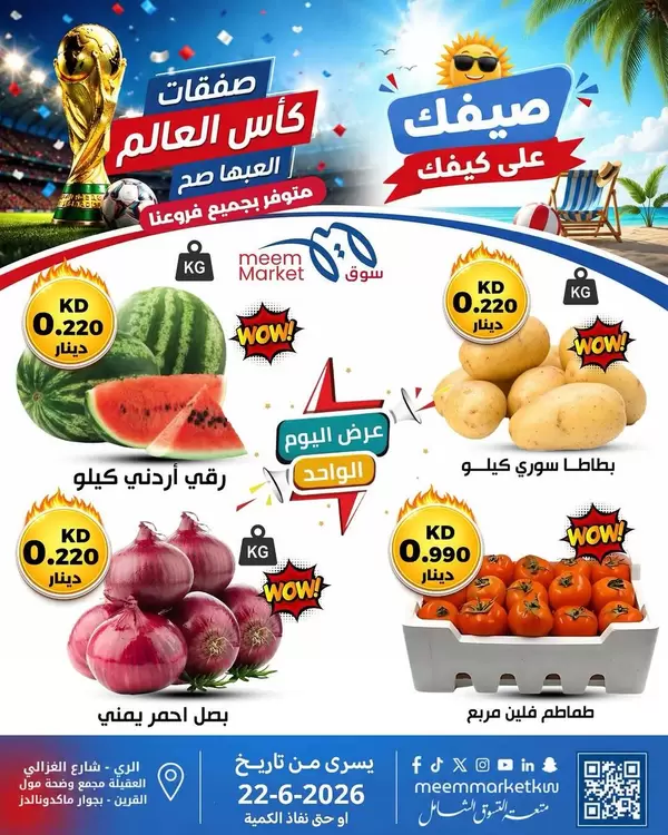 عروض سوق ميم الكويت يوم الإثنين 22 يونيو 2026 صفقات طازجة
