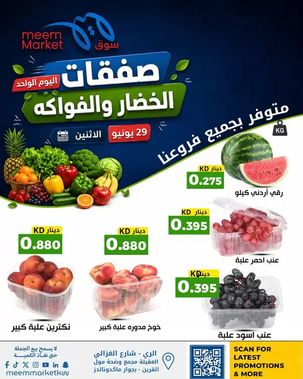 عروض سوق ميم الكويت يوم الإثنين 29 يونيو 2026 صفقات طازجة