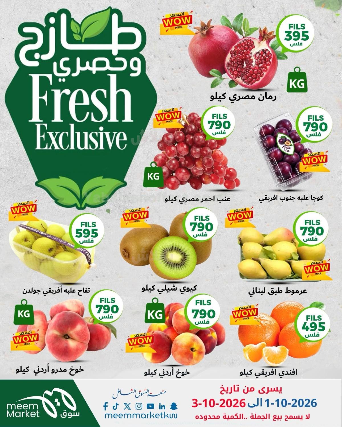 عروض الطازج من سوق مييم