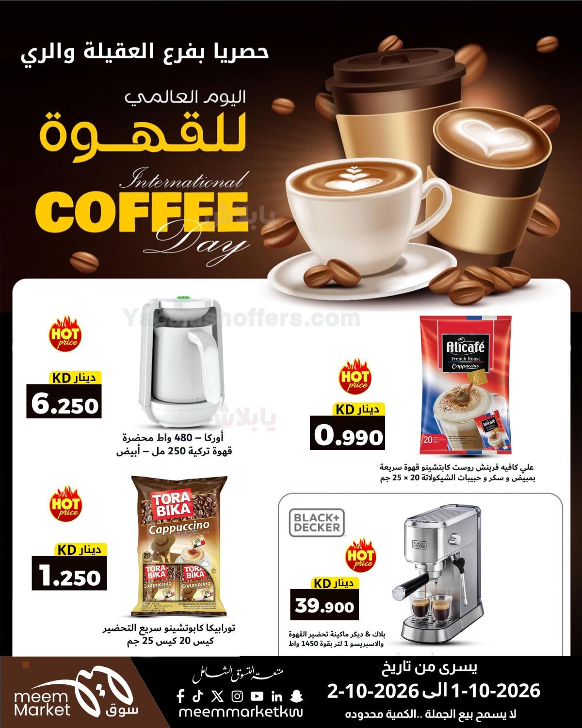 عروض يوم القهوة العالمي من سوق مييم -