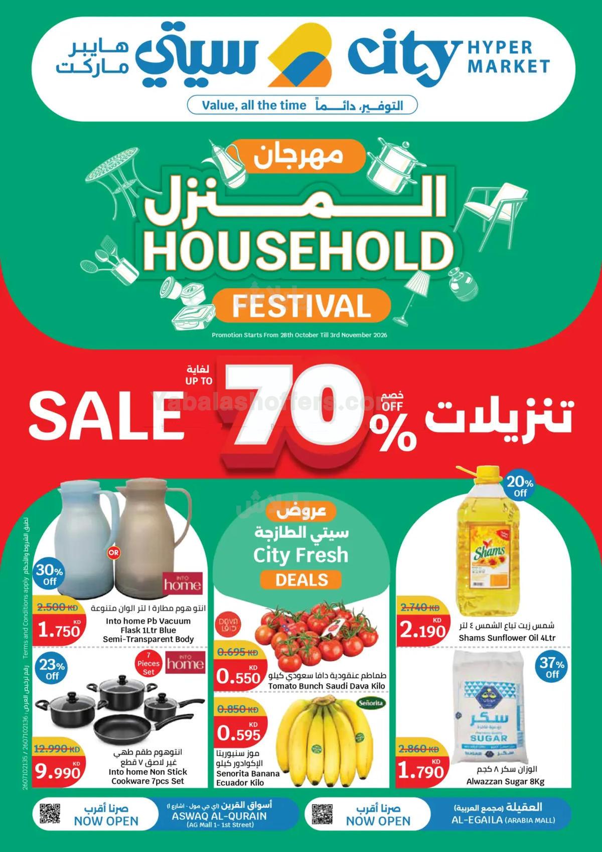 مهرجان المنزل من سيتى هايبر- العقيلة & القرين