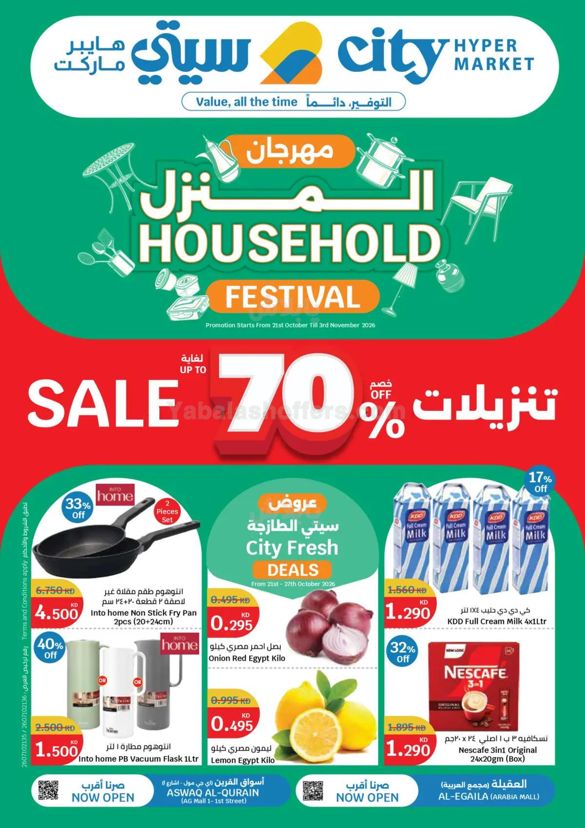 مهرجان المنزل من سيتى هايبر- العقيلة & القرين