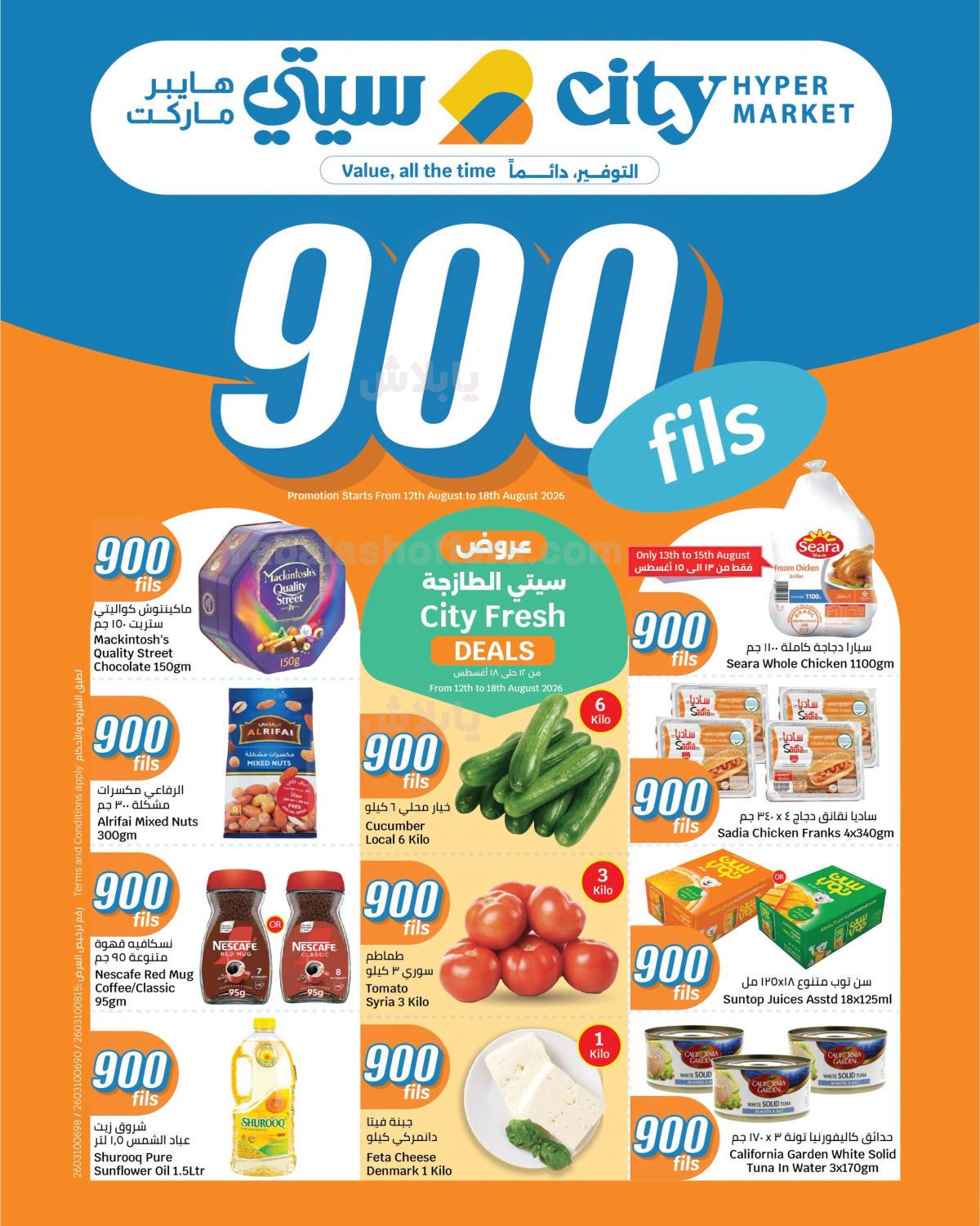 عروض ال 900 فلس من سيتى هايبر