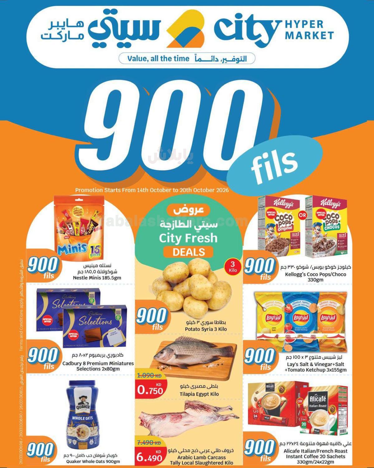 عروض ال 900 فلس من سيتى هايبر
