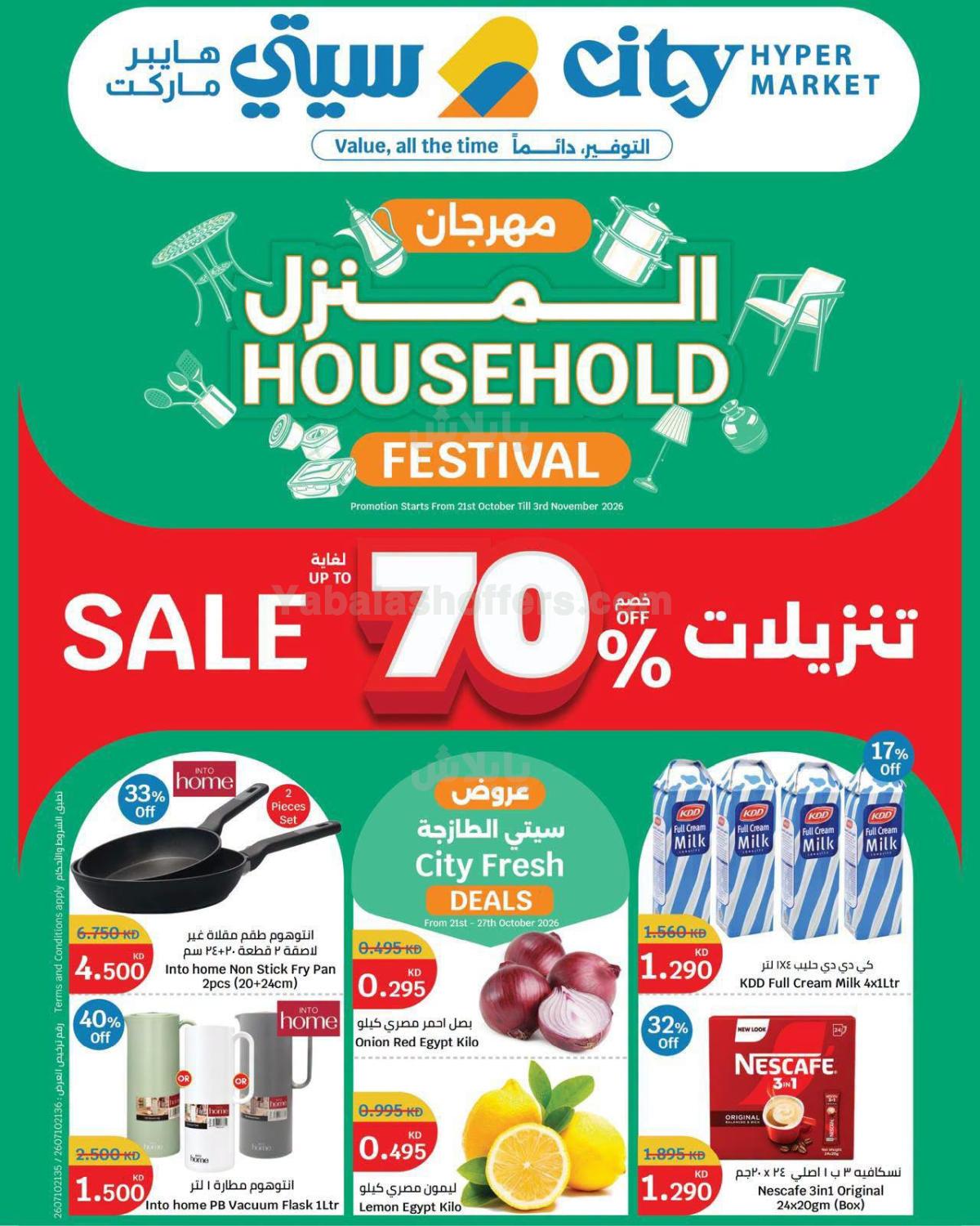 مهرجان المنزل من سيتى هايبر