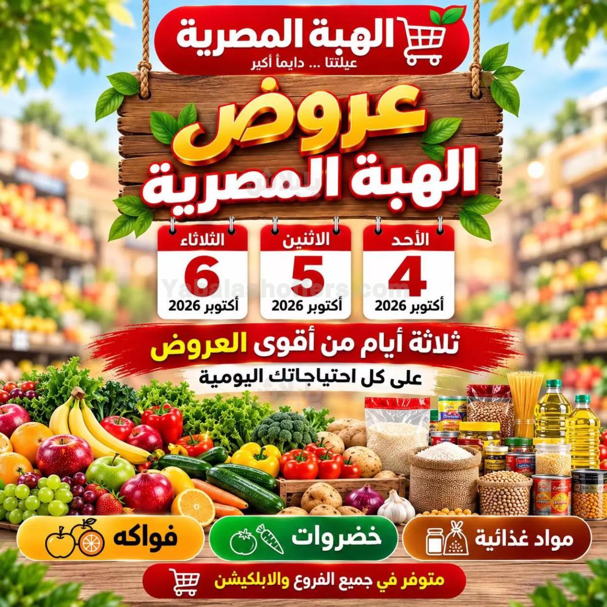 عروض التوفير من شركة الهبة المصرية