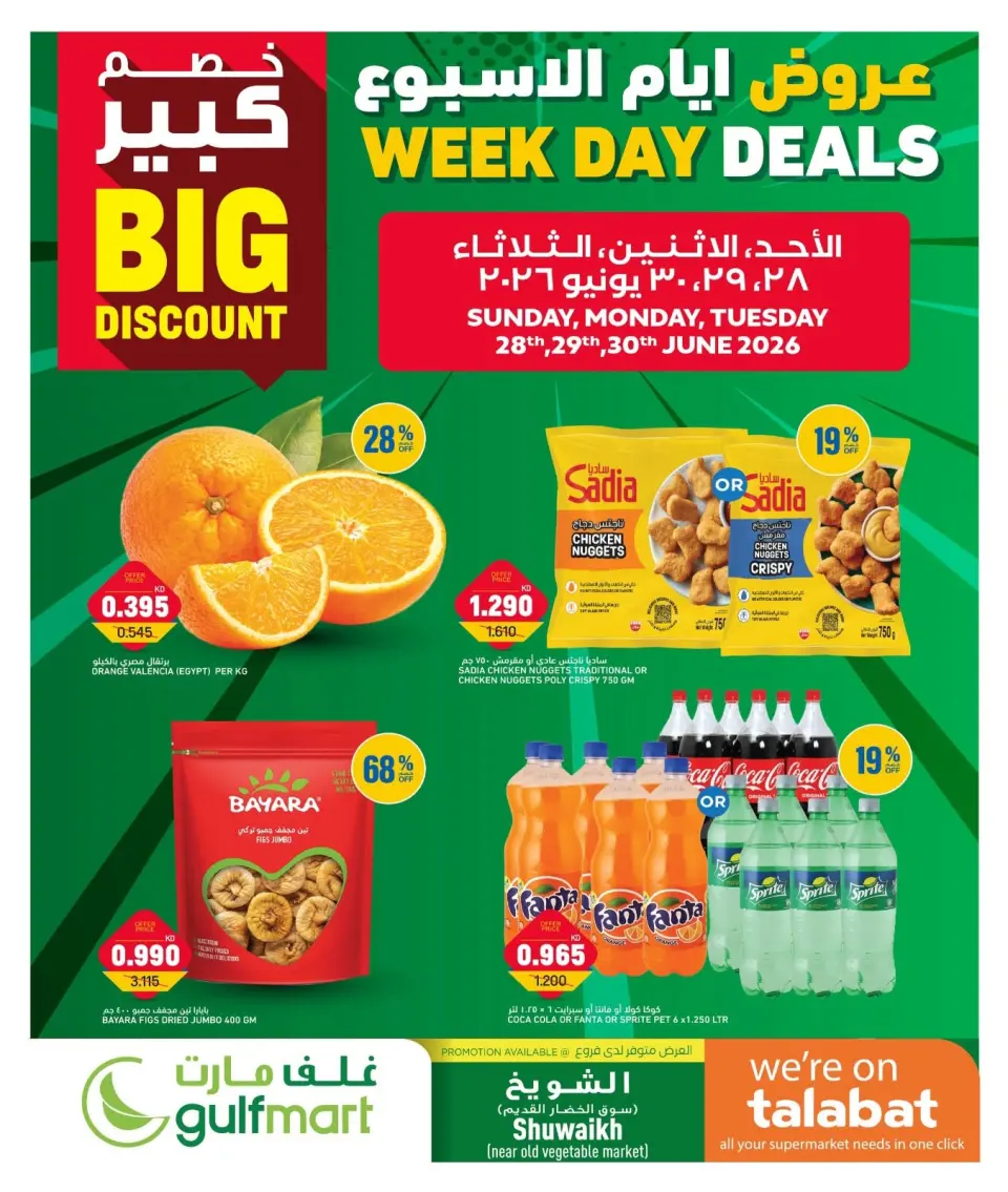 عروض غلف مارت بفرع الشويخ من ٢٨ حتى ٣٠ يونيو ٢٠٢٦ عروض أيام الأسبوع