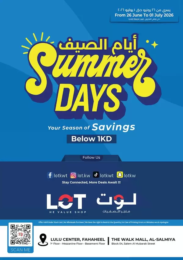 عروض لوت الكويت من 26 يونيو حتى 1 يوليو 2026 أيام الصيف