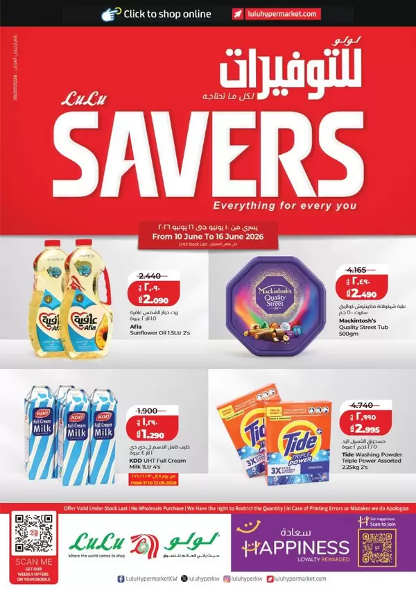 عروض لولو الكويت من 10 حتى 16 يونيو 2026 لولو للتوفيرات
