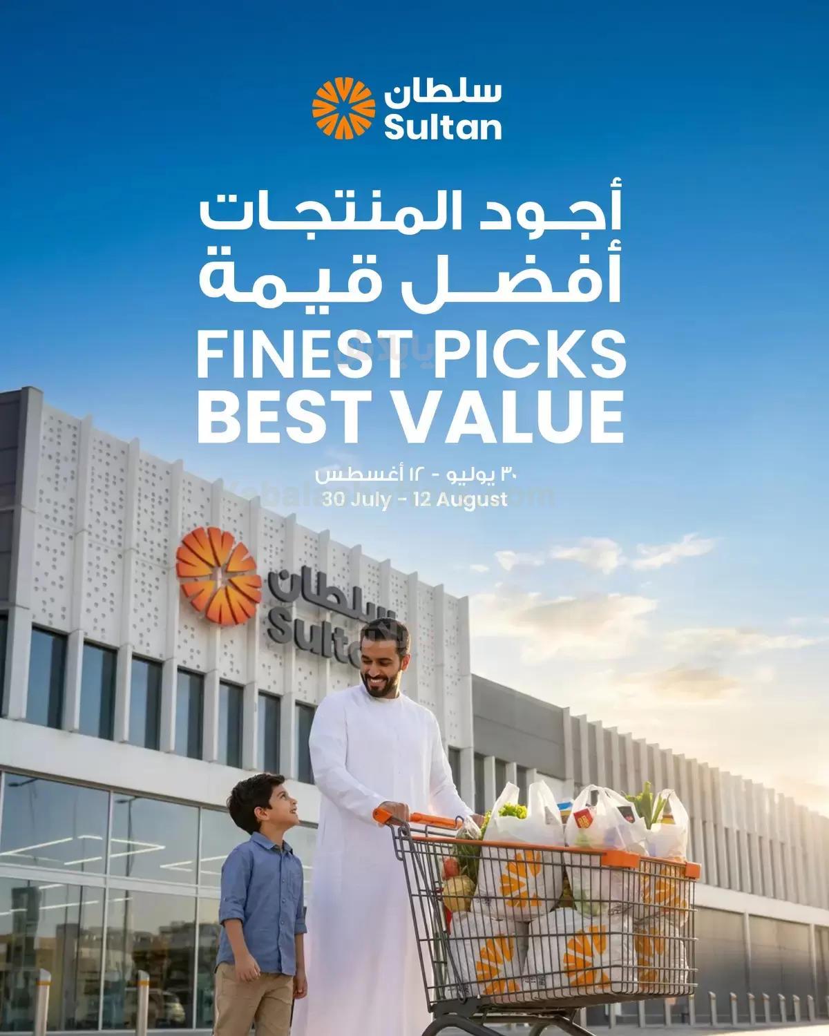 العروض الاسبوعيه من مركز سلطان
