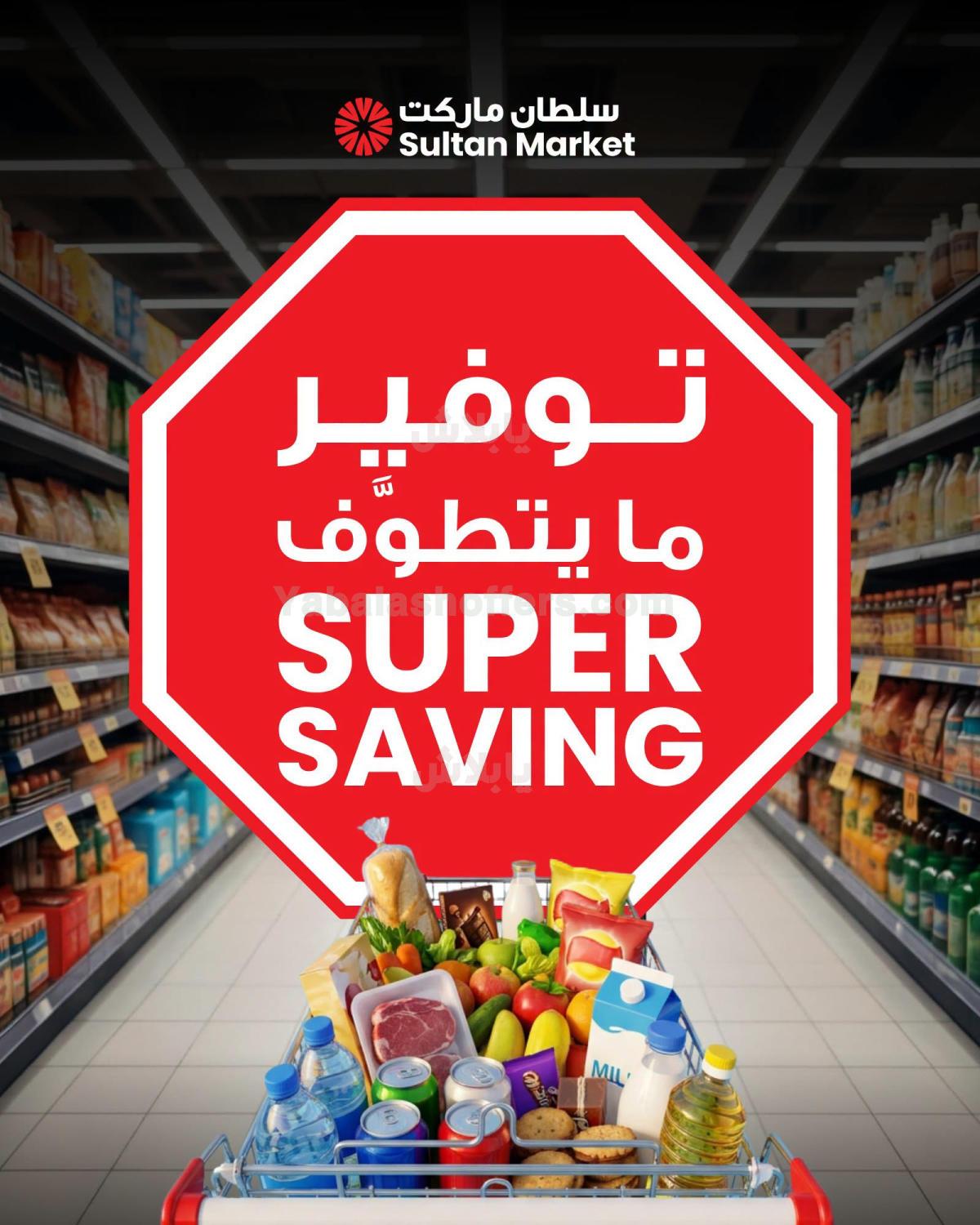 عروض التوفير من مركز سلطان - ذا جات مول