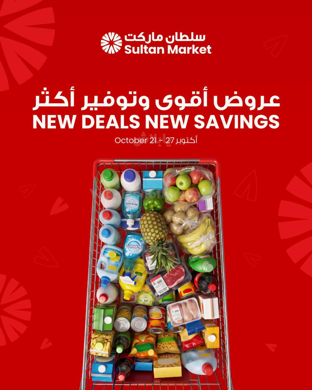 عروض التوفير من مركز سلطان