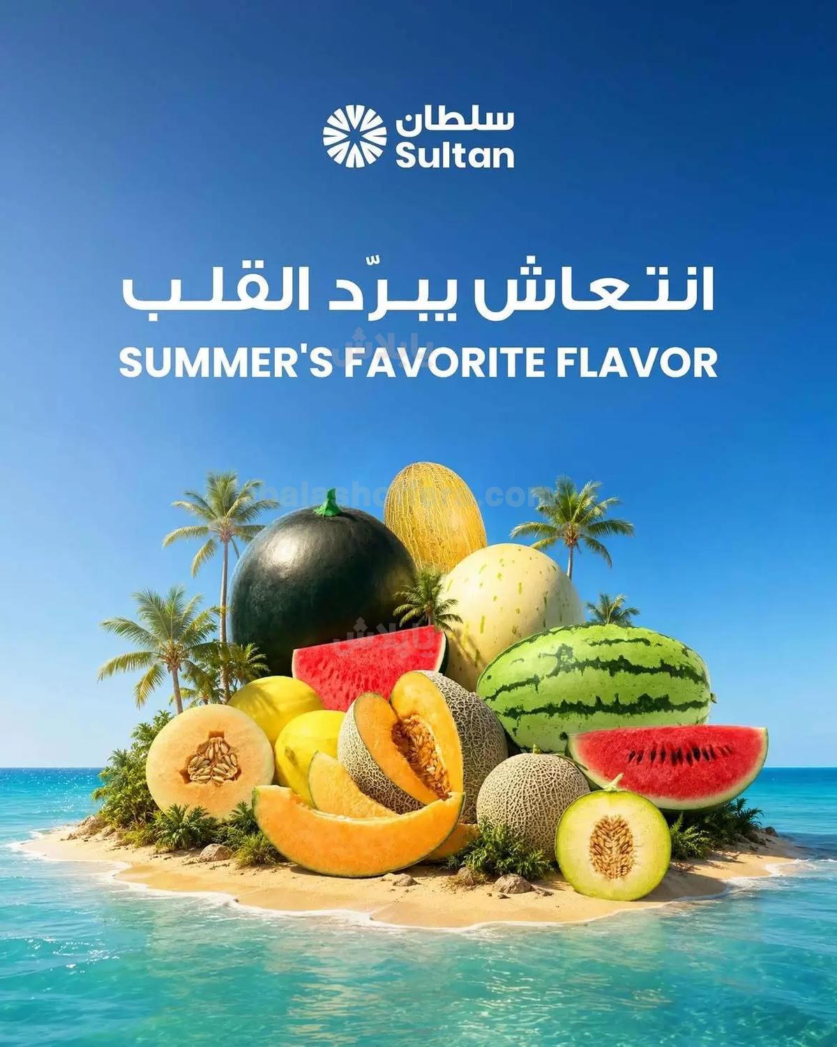 عروض الصيف من مركز سلطان