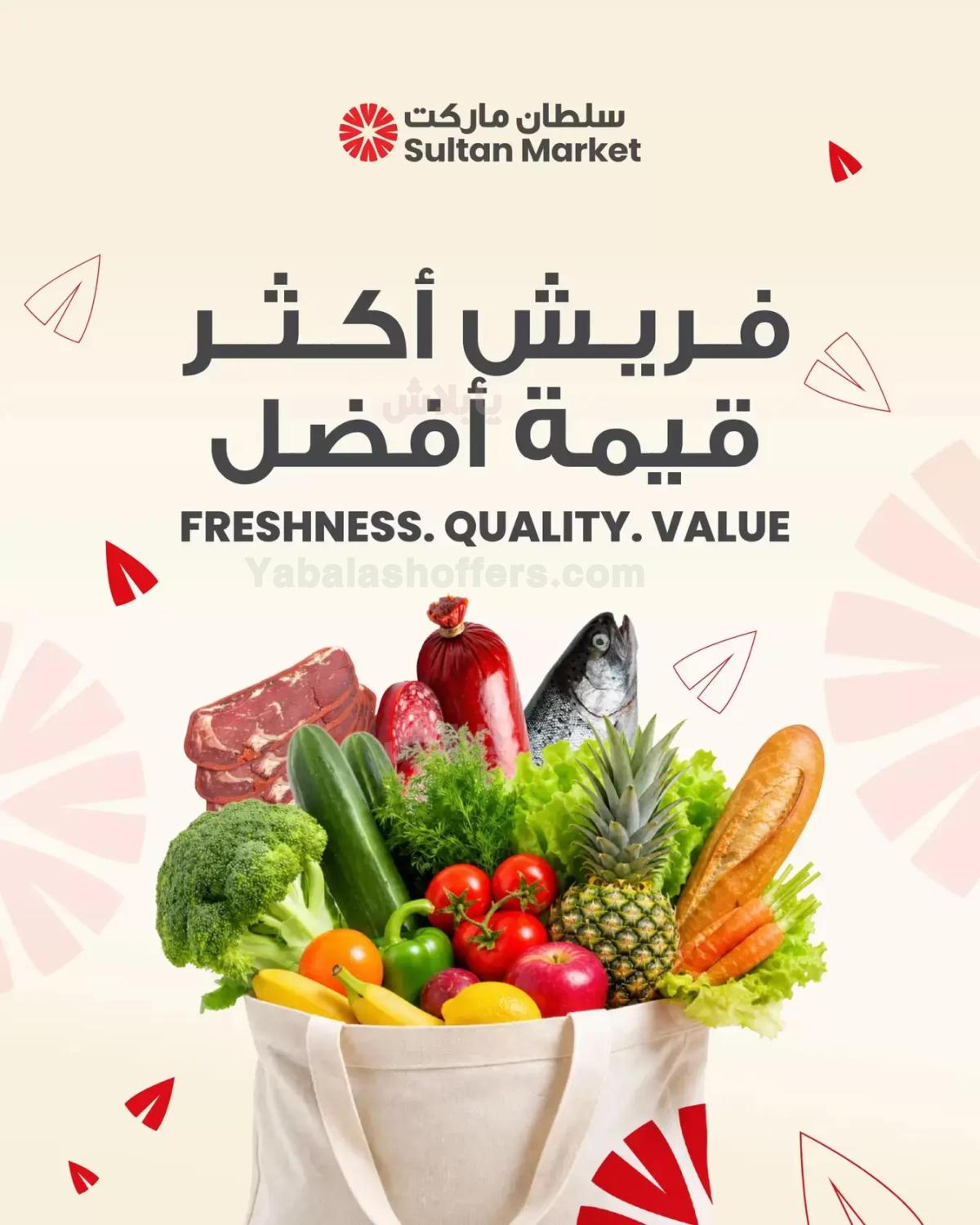 عروض الطازج من مركز سلطان