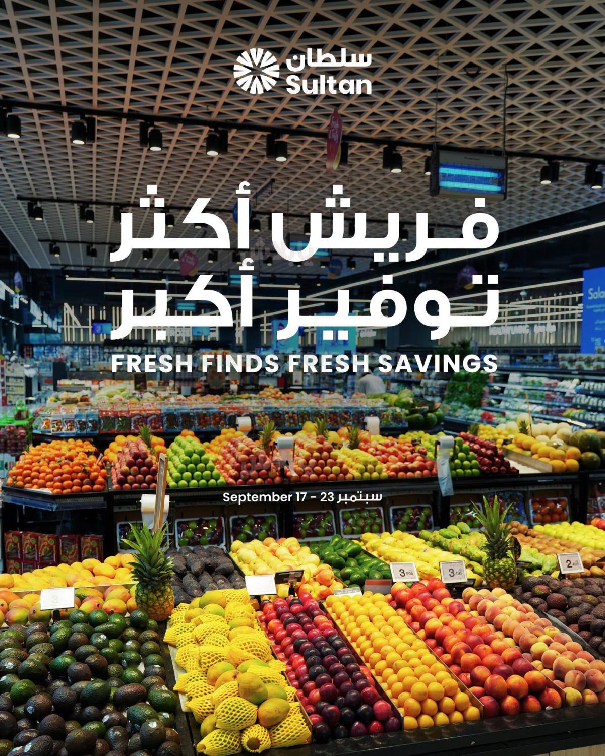 عروض الطازج من مركز سلطان