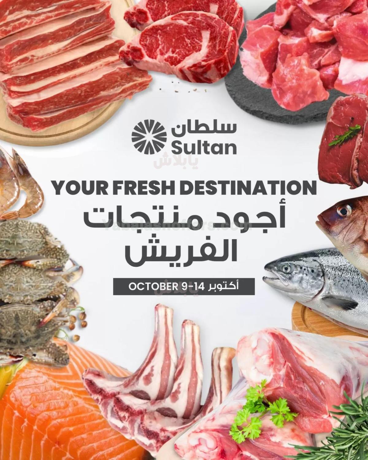 عروض الطازج من مركز سلطان